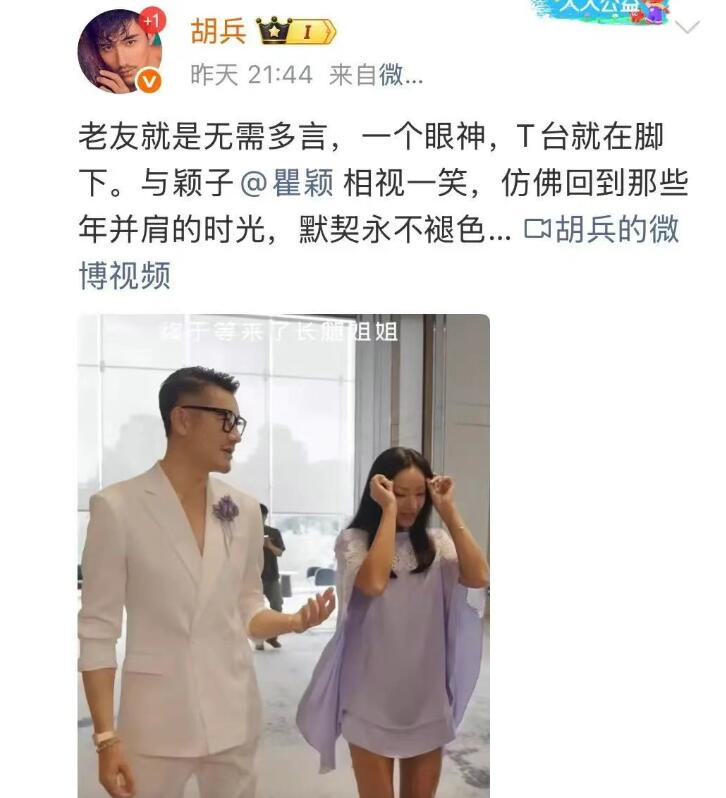 胡兵晒与瞿颖合体走秀 曹颖回应：默契保质期一辈子-第1张图片-九妖电影