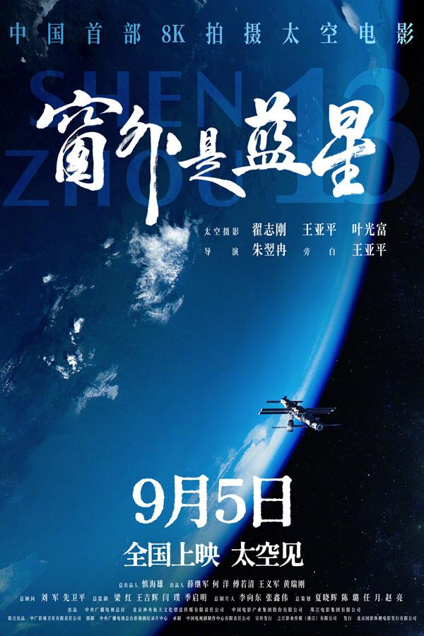 窗外是蓝星 Shenzhou13-第1张图片-九妖电影 窗外是蓝星 Shenzhou13-第1张图片-九妖电影