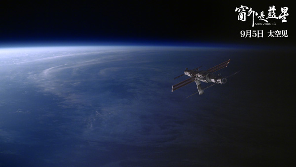 窗外是蓝星 Shenzhou13-第4张图片-九妖电影
