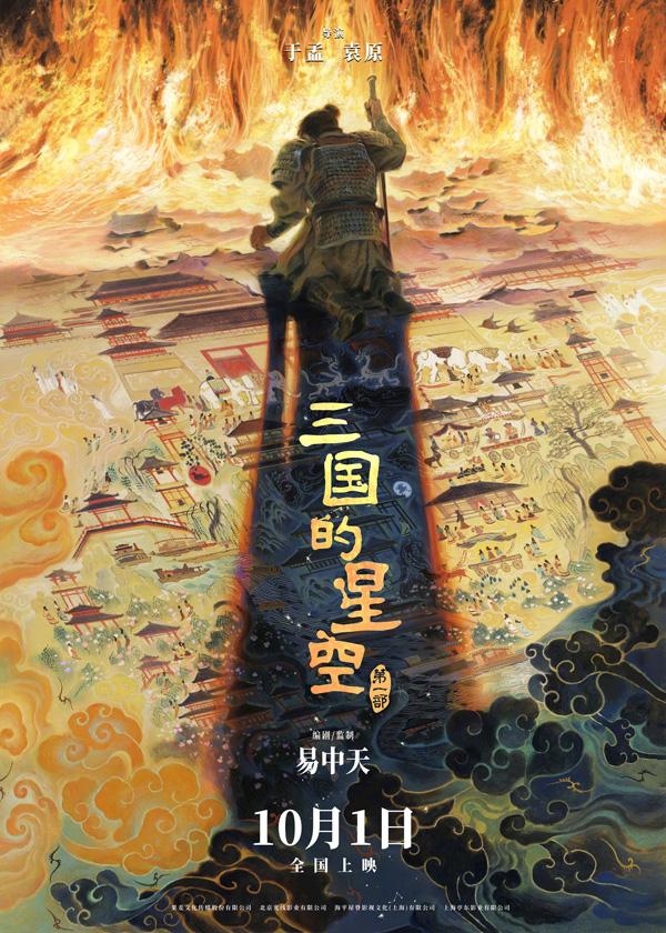 三国的星空第一部 Three Kingdoms- Starlit Heroes-第1张图片-九妖电影 三国的星空第一部 Three Kingdoms- Starlit Heroes-第1张图片-九妖电影