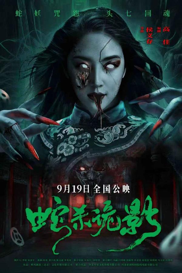 蛇杀诡影-第1张图片-九妖电影 蛇杀诡影-第1张图片-九妖电影