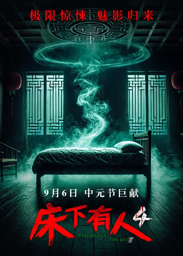 床下有人4 Who Under The Bed 4-第1张图片-九妖电影 床下有人4 Who Under The Bed 4-第1张图片-九妖电影