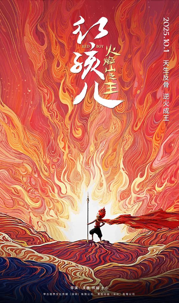 红孩儿火焰山之王 RED BOY-第1张图片-九妖电影