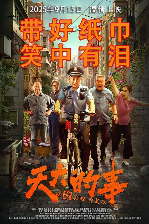 天大的事 BIG DEAL-第1张图片-九妖电影