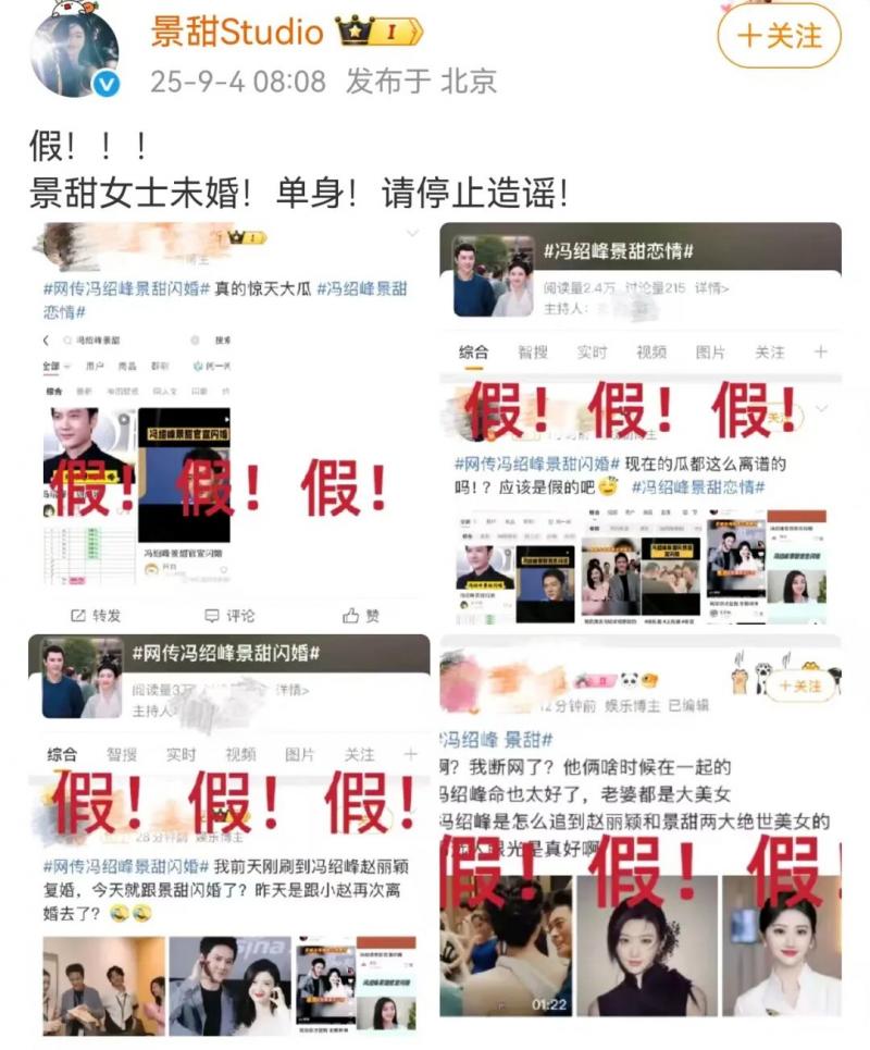 景甜工作室辟谣 否认景甜与冯绍峰闪婚传闻-第1张图片-九妖电影
