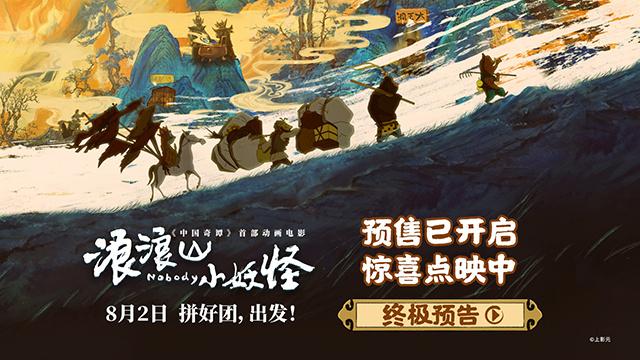 《浪浪山小妖怪》曝终极预告 草根小妖勇闯取经路-第2张图片-九妖电影