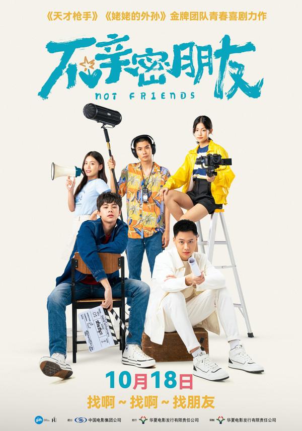 不亲密朋友 Not Friends-第1张图片-九妖电影