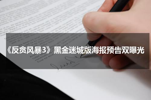 《反贪风暴3》黑金迷城版海报预告双曝光-第1张图片-九妖电影