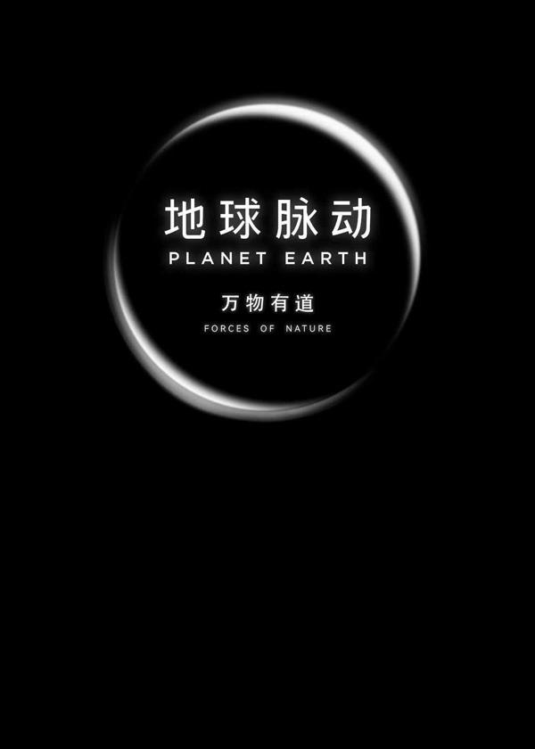 地球脉动：万物有道 Planet Earth- Forces of Nature-第4张图片-九妖电影