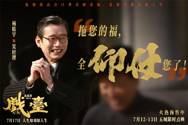 话里有话！陈佩斯《戏台》热映中 正片片段曝光-第3张图片-九妖电影