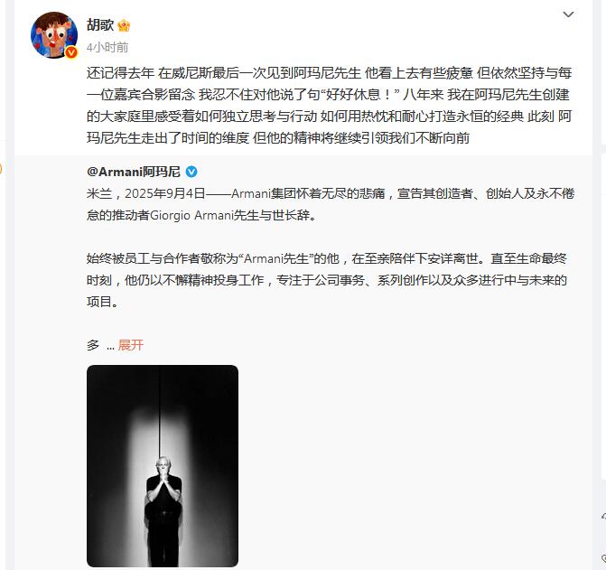 乔治·阿玛尼离世 胡歌发文悼念-第1张图片-九妖电影