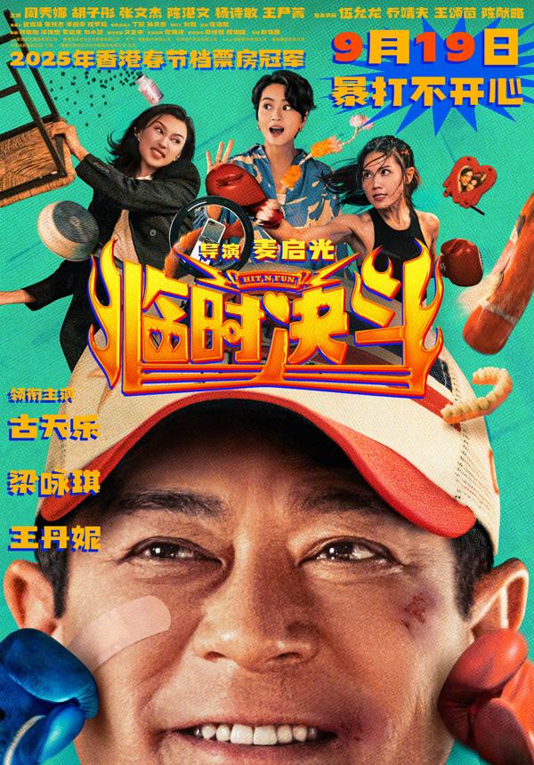 临时决斗 Hit N Fun-第2张图片-九妖电影
