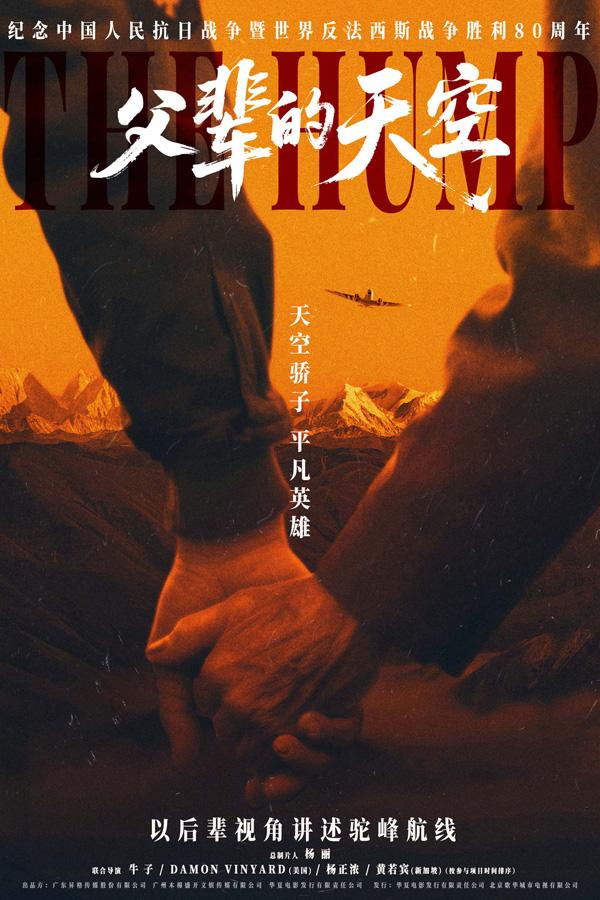 父辈的天空 The Hump-第1张图片-九妖电影