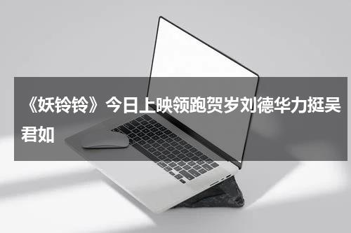 《妖铃铃》今日上映领跑贺岁刘德华力挺吴君如-第1张图片-九妖电影