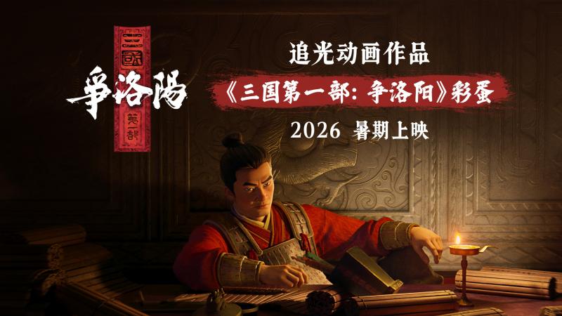 《三国第一部：争洛阳》首亮相 2026暑期档上映！-第1张图片-九妖电影