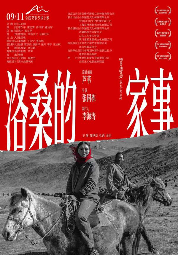 洛桑的家事 LIFE OF LUO SANG-第1张图片-九妖电影