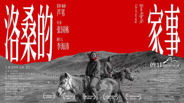 洛桑的家事 LIFE OF LUO SANG-第3张图片-九妖电影