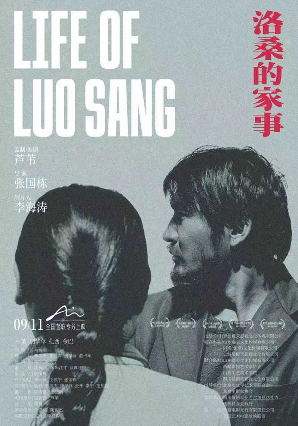 洛桑的家事 LIFE OF LUO SANG-第5张图片-九妖电影