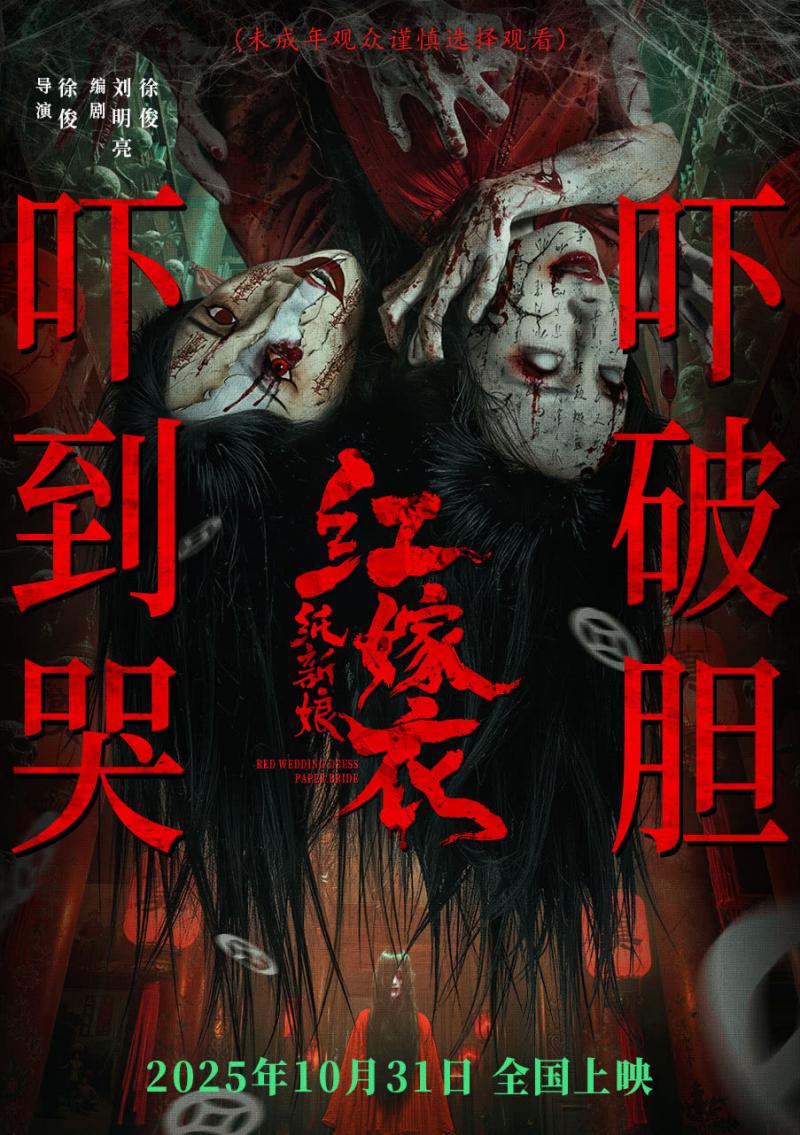红嫁衣：纸新娘 Red Wedding Dress- Paper Bride-第1张图片-九妖电影