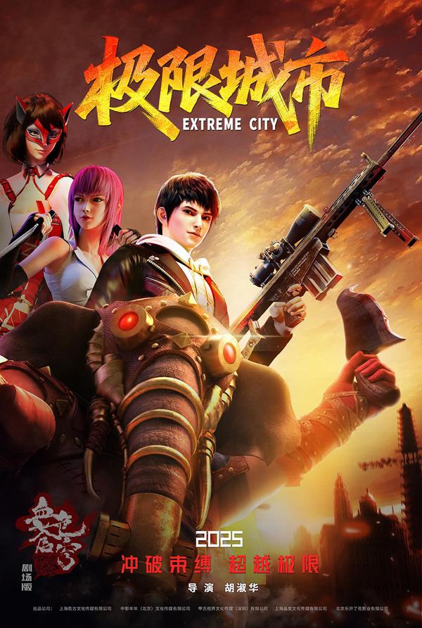 极限城市 Extreme City-第3张图片-九妖电影
