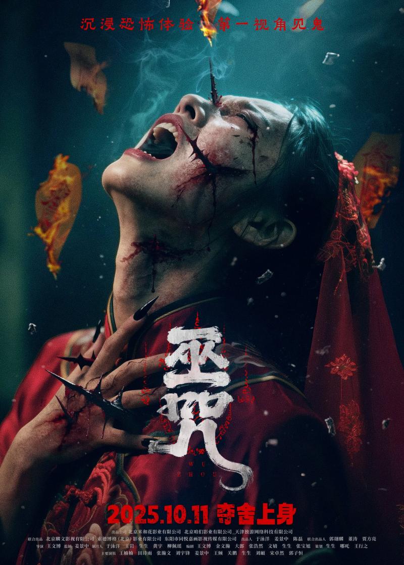 巫咒 WU ZHOU-第1张图片-九妖电影