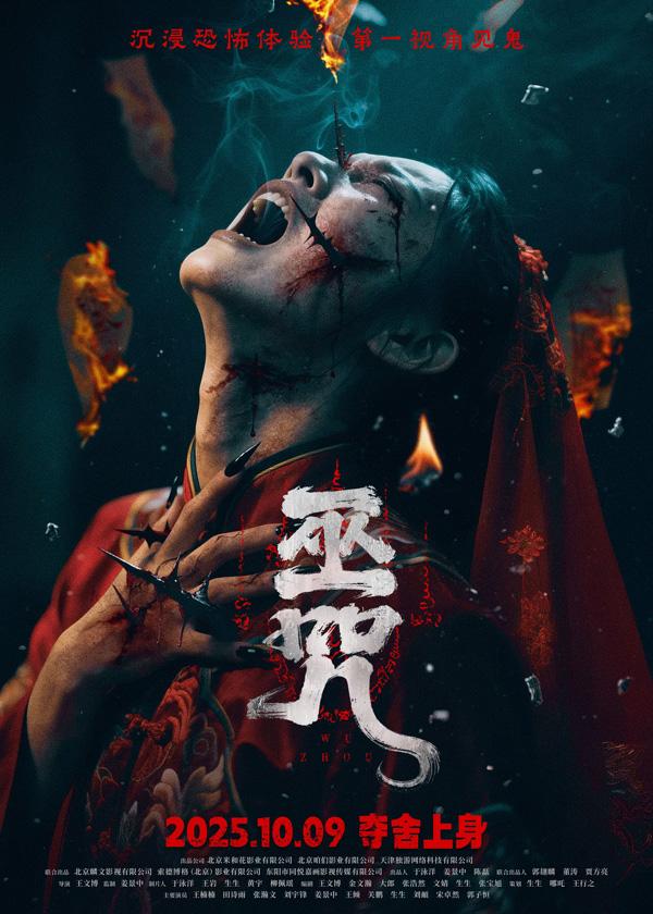 巫咒 WU ZHOU-第2张图片-九妖电影