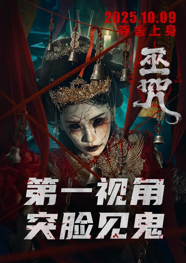 巫咒 WU ZHOU-第3张图片-九妖电影