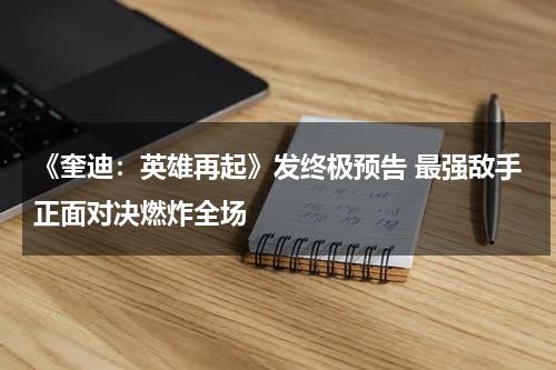 《奎迪：英雄再起》发终极预告 最强敌手正面对决燃炸全场-第1张图片-九妖电影