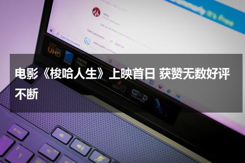 电影《梭哈人生》上映首日 获赞无数好评不断-第1张图片-九妖电影
