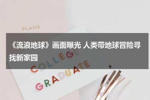 《流浪地球》画面曝光 人类带地球冒险寻找新家园-第1张图片-九妖电影