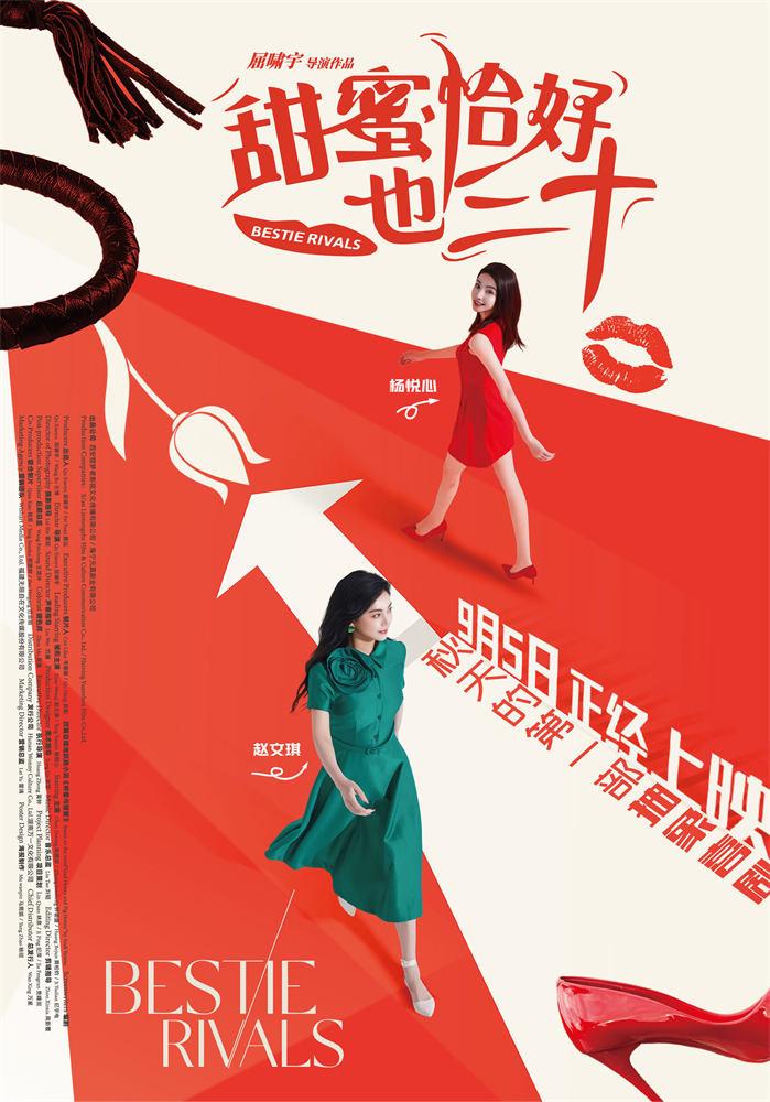 陈德容赵文琪新片《甜蜜恰好也三十》定档9月5日-第3张图片-九妖电影
