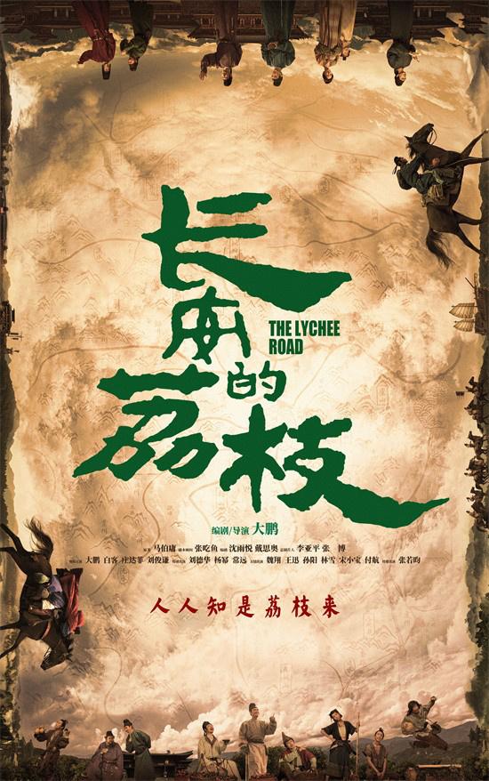 《长安的荔枝》曝特辑海报 大鹏解析情节设定巧思-第1张图片-九妖电影
