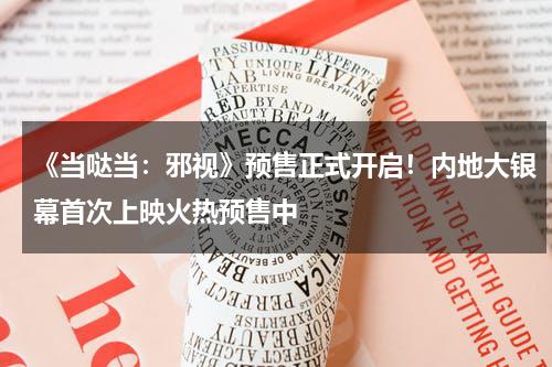 《当哒当：邪视》预售正式开启！内地大银幕首次上映火热预售中-第1张图片-九妖电影