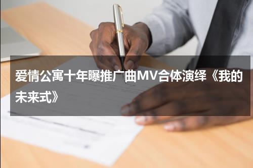 爱情公寓十年曝推广曲MV合体演绎《我的未来式》-第1张图片-九妖电影