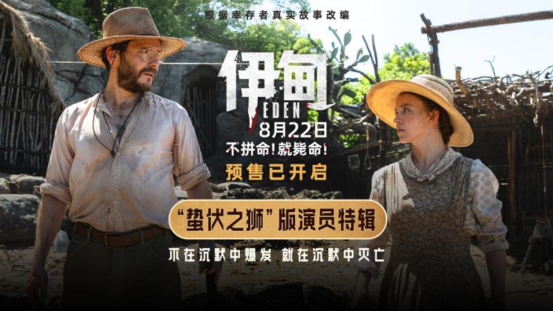 《伊甸》发布演员特辑 三组人马在残酷荒岛求生-第1张图片-九妖电影