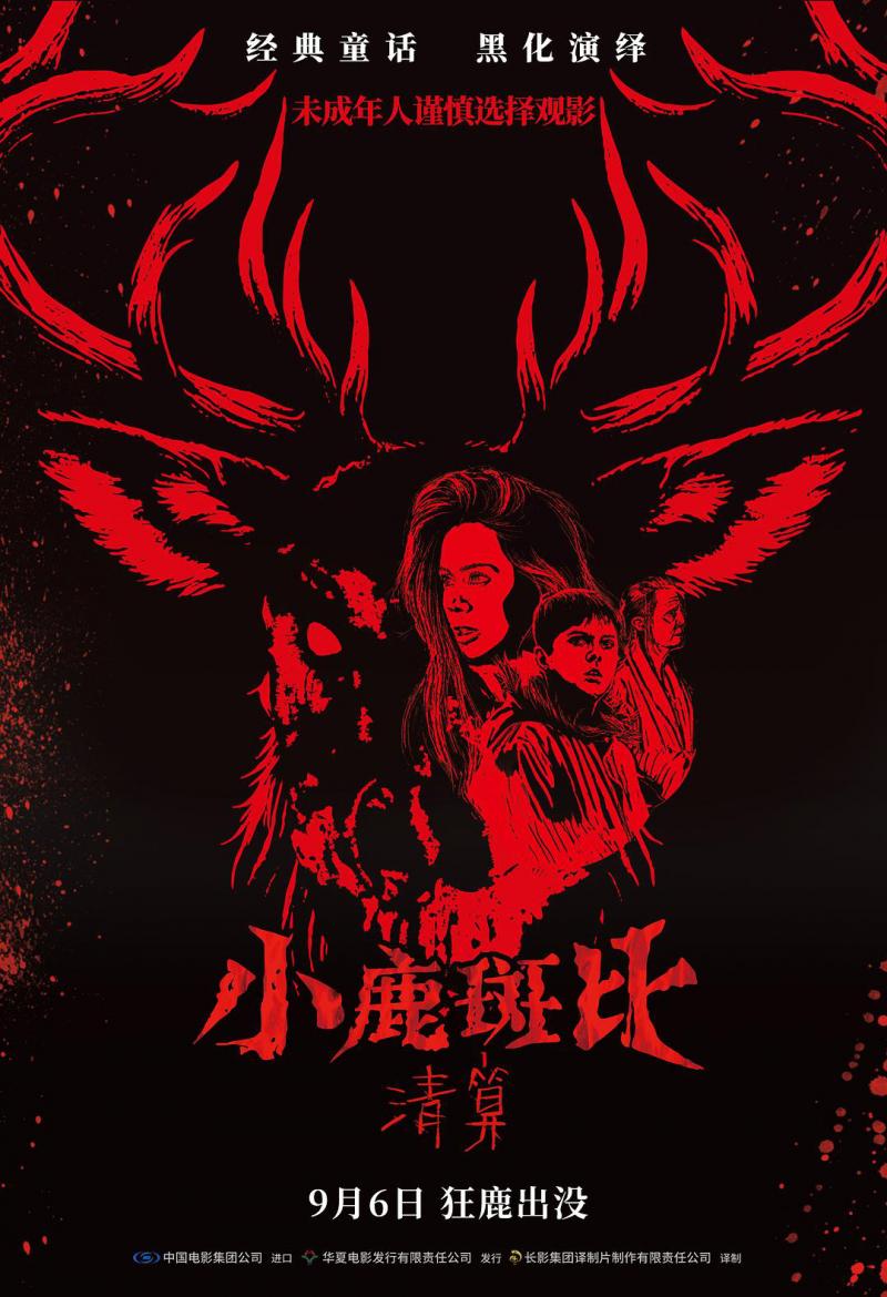 《小鹿斑比：清算》首映 暗黑改编打破童年滤镜-第2张图片-九妖电影