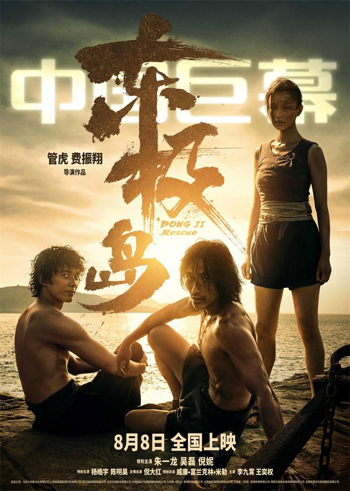 《东极岛》曝光9张制式海报！揭秘影片震撼场面-第2张图片-九妖电影