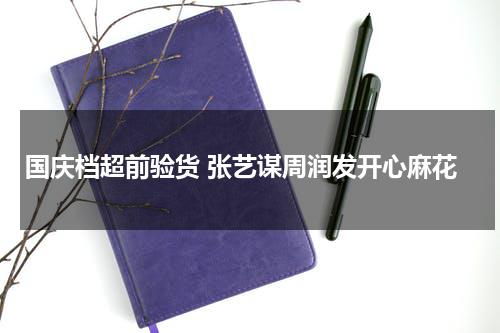 国庆档超前验货 张艺谋周润发开心麻花-第1张图片-九妖电影