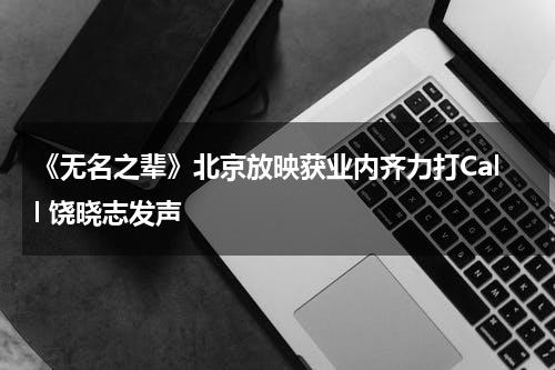 《无名之辈》北京放映获业内齐力打Call 饶晓志发声-第1张图片-九妖电影