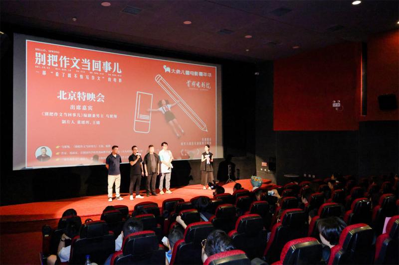 《别把作文当回事儿》研讨会 共话儿童电影新未来-第1张图片-九妖电影