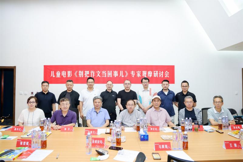 《别把作文当回事儿》研讨会 共话儿童电影新未来-第7张图片-九妖电影