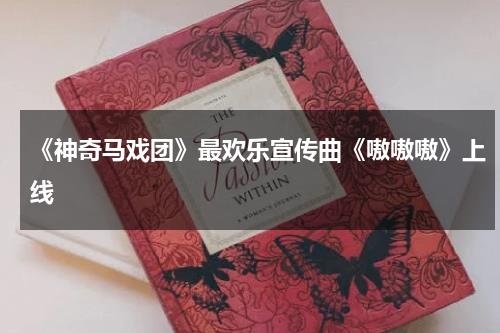 《神奇马戏团》最欢乐宣传曲《嗷嗷嗷》上线-第1张图片-九妖电影