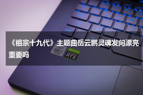《祖宗十九代》主题曲岳云鹏灵魂发问漂亮重要吗-第1张图片-九妖电影