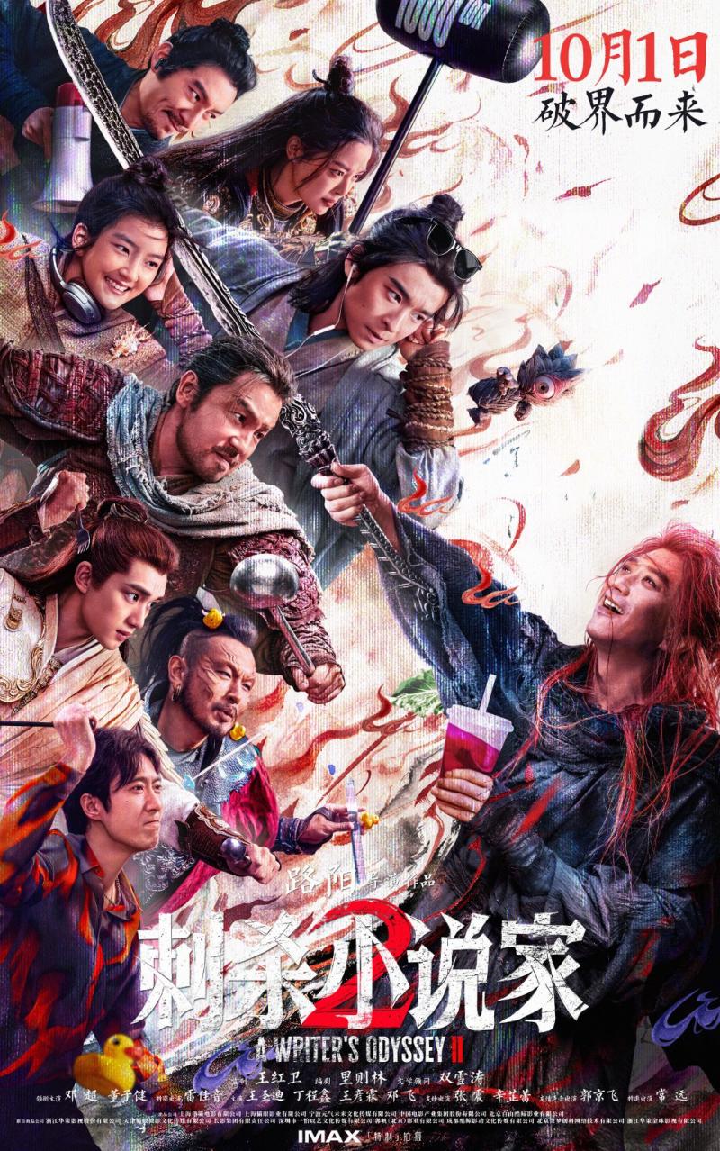 《刺杀小说家2》曝预告 “打怪小队”高能集结！-第2张图片-九妖电影