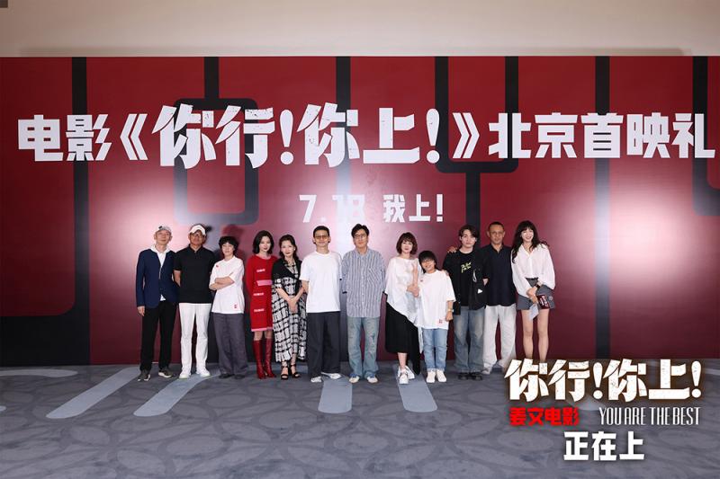 姜文《你行!你上!》北京首映 五大看点席卷暑期档-第1张图片-九妖电影