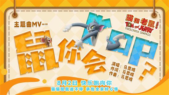 《猫和老鼠：星盘奇缘》提档8.2 马思唯献唱主题曲-第1张图片-九妖电影