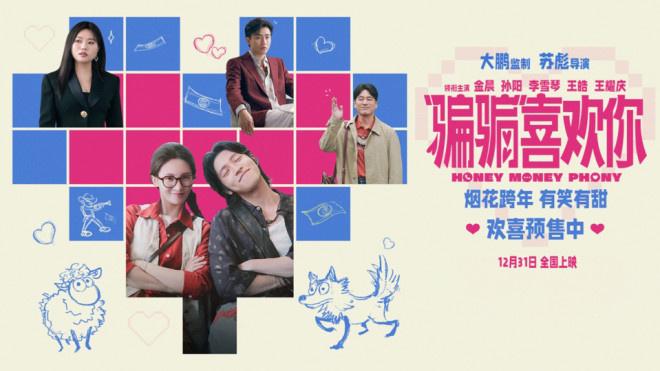 《“骗骗”喜欢你2》立项！金晨、孙阳破镜重圆？-第1张图片-九妖电影