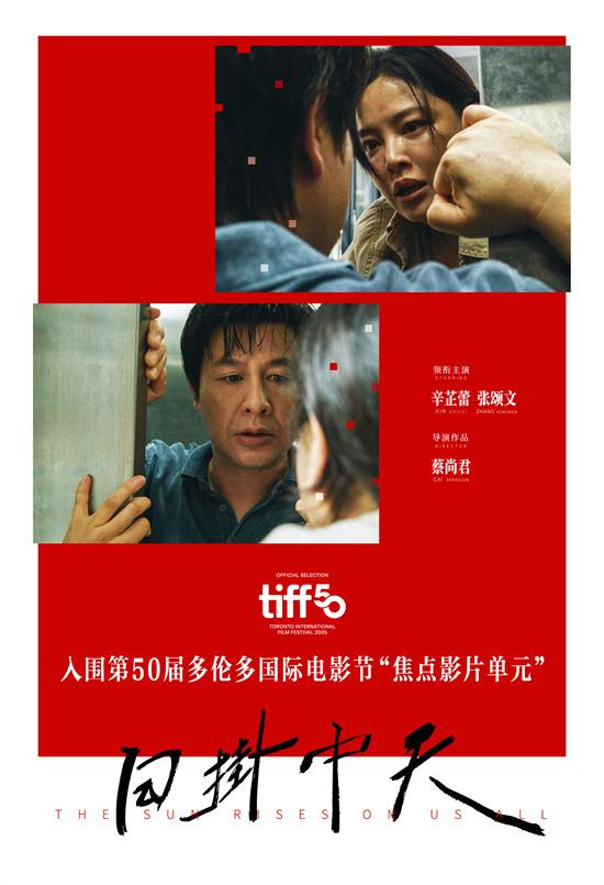 辛芷蕾张颂文领衔!《日掛中天》入围多伦多电影节-第1张图片-九妖电影