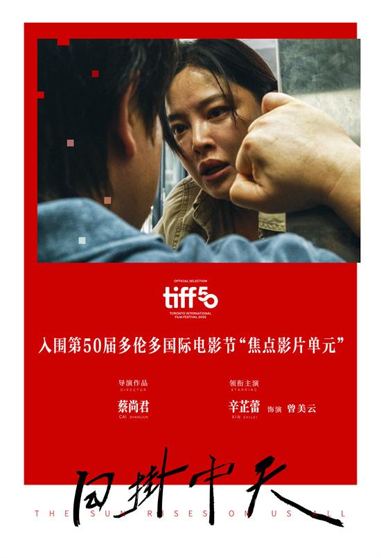 辛芷蕾张颂文领衔!《日掛中天》入围多伦多电影节-第2张图片-九妖电影