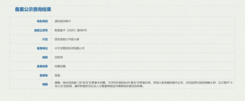 《国宝迷踪之寻迹大唐》立项！文物唐三彩成主角-第2张图片-九妖电影